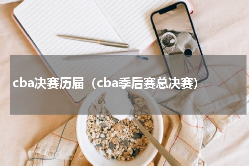 cba决赛历届（cba季后赛总决赛）