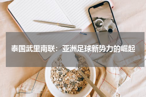 泰国武里南联：亚洲足球新势力的崛起