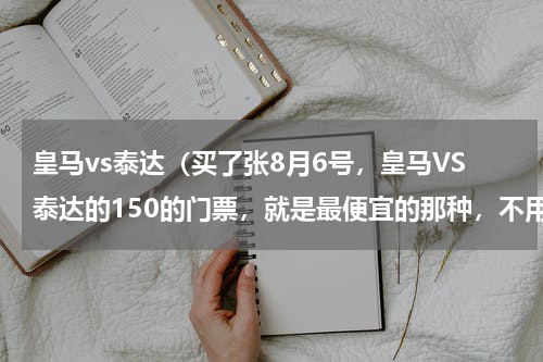 皇马vs泰达（买了张8月6号，皇马VS泰达的150的门票，就是最便宜的那种，不用望远镜看的清楚人吗）