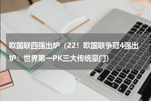 欧国联四强出炉（22！欧国联争冠4强出炉：世界第一PK三大传统豪门）