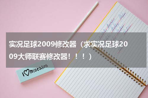 实况足球2009修改器（求实况足球2009大师联赛修改器！！！）