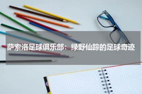 萨索洛足球俱乐部：绿野仙踪的足球奇迹