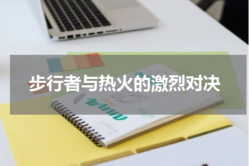 步行者与热火的激烈对决