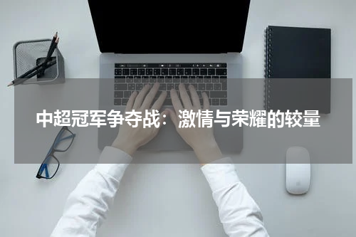 中超冠军争夺战：激情与荣耀的较量