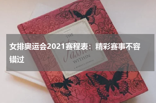 女排奥运会2021赛程表：精彩赛事不容错过