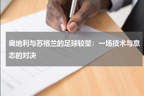 奥地利与苏格兰的足球较量：一场技术与意志的对决