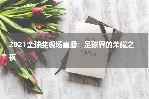 2021金球奖现场直播：足球界的荣耀之夜