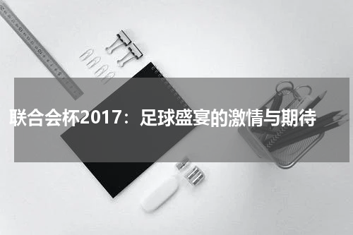 联合会杯2017：足球盛宴的激情与期待