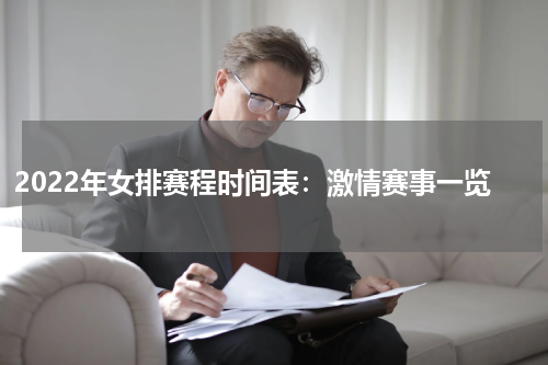 2022年女排赛程时间表：激情赛事一览