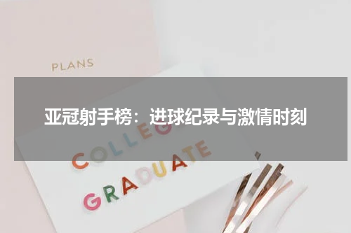 亚冠射手榜：进球纪录与激情时刻