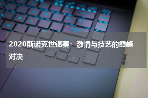 2020斯诺克世锦赛：激情与技艺的巅峰对决
