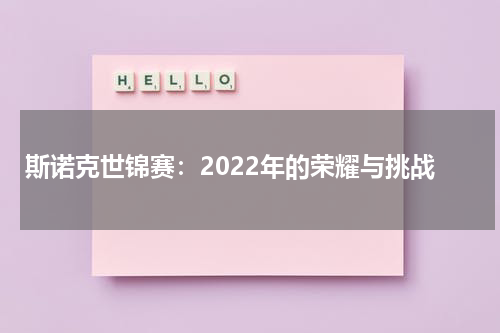 斯诺克世锦赛：2022年的荣耀与挑战