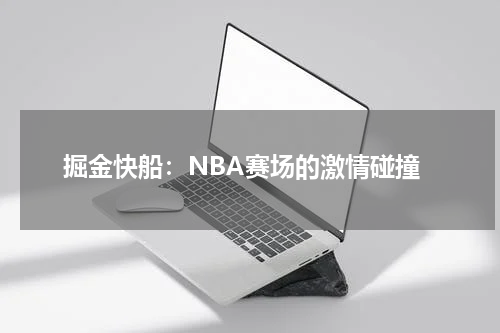 掘金快船：NBA赛场的激情碰撞