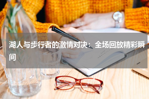 湖人与步行者的激情对决：全场回放精彩瞬间