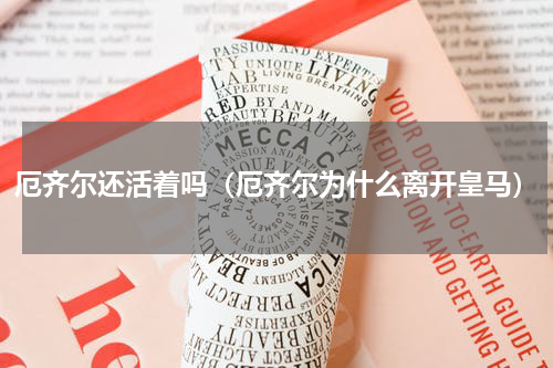 厄齐尔还活着吗（厄齐尔为什么离开皇马）