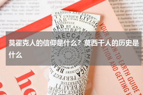 莫霍克人的信仰是什么？莫西干人的历史是什么