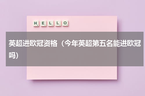 英超进欧冠资格（今年英超第五名能进欧冠吗）