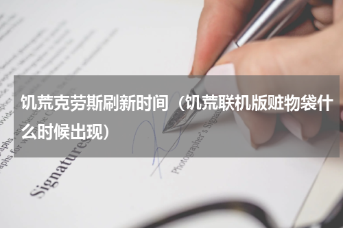 饥荒克劳斯刷新时间（饥荒联机版赃物袋什么时候出现）