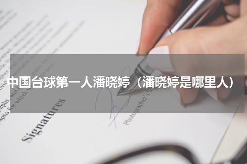 中国台球第一人潘晓婷（潘晓婷是哪里人）