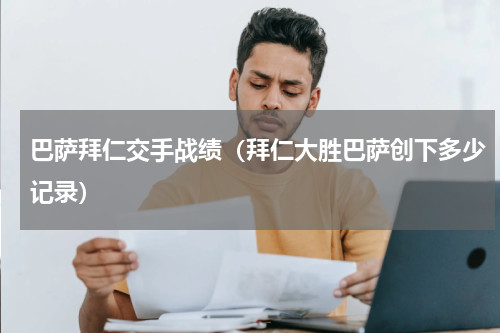 巴萨拜仁交手战绩（拜仁大胜巴萨创下多少记录）