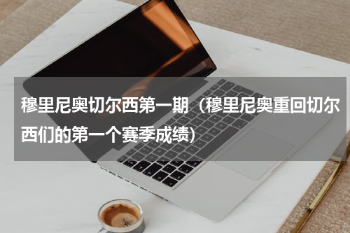 穆里尼奥切尔西第一期（穆里尼奥重回切尔西们的第一个赛季成绩）