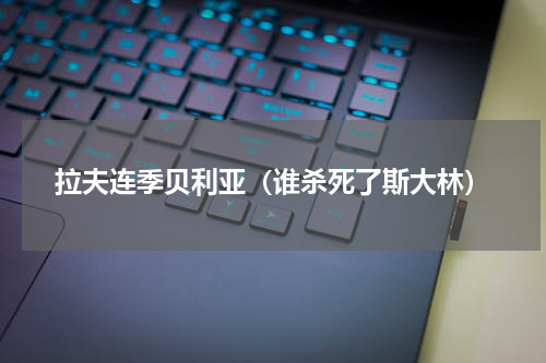 拉夫连季贝利亚（谁杀死了斯大林）
