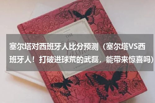 塞尔塔对西班牙人比分预测（塞尔塔VS西班牙人！打破进球荒的武磊，能带来惊喜吗）