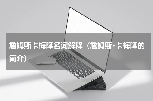 詹姆斯卡梅隆名词解释（詹姆斯·卡梅隆的简介）