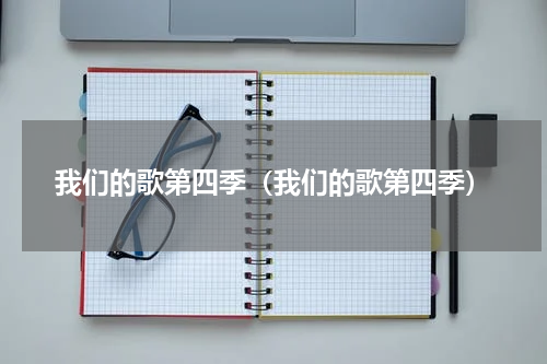 我们的歌第四季（我们的歌第四季）