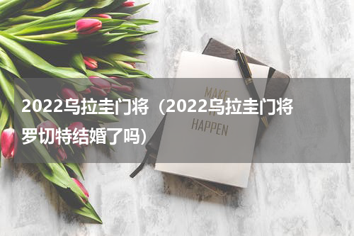 2022乌拉圭门将（2022乌拉圭门将罗切特结婚了吗）
