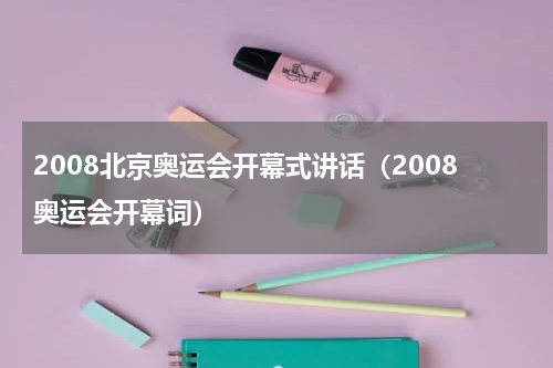 2008北京奥运会开幕式讲话（2008奥运会开幕词）
