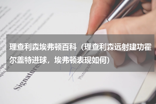 理查利森埃弗顿百科（理查利森远射建功霍尔盖特进球，埃弗顿表现如何）