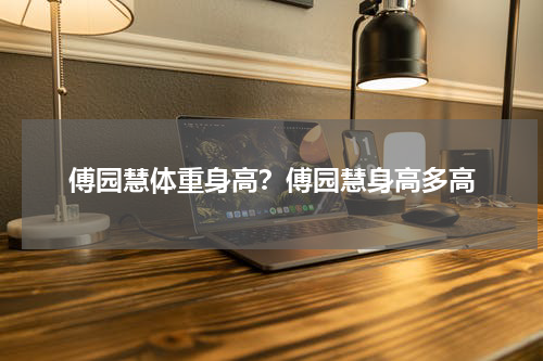 傅园慧体重身高？傅园慧身高多高