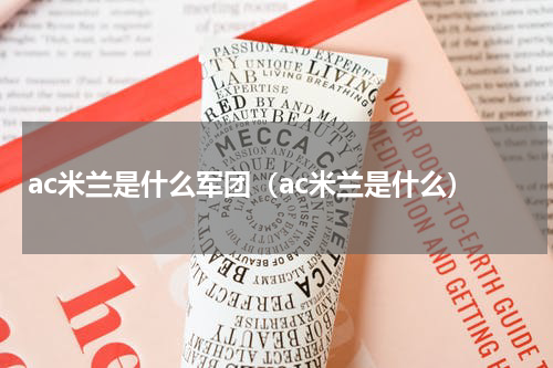 ac米兰是什么军团（ac米兰是什么）