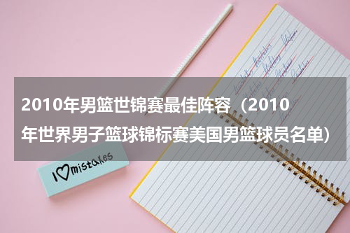2010年男篮世锦赛最佳阵容（2010年世界男子篮球锦标赛美国男篮球员名单）
