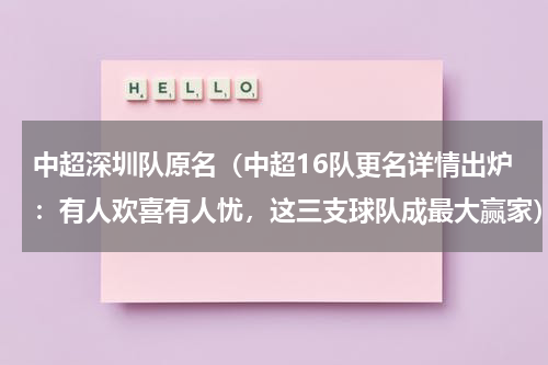 中超深圳队原名（中超16队更名详情出炉：有人欢喜有人忧，这三支球队成最大赢家）