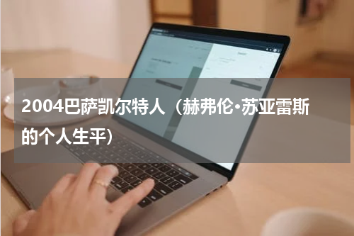 2004巴萨凯尔特人（赫弗伦·苏亚雷斯的个人生平）