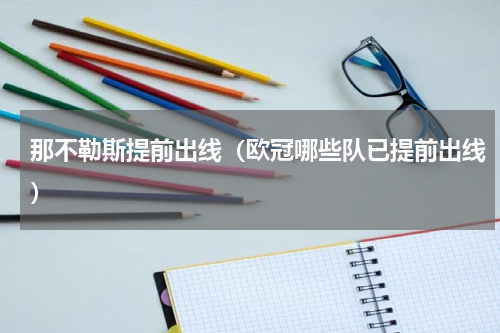 那不勒斯提前出线（欧冠哪些队已提前出线）