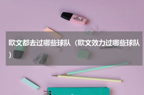 欧文都去过哪些球队（欧文效力过哪些球队）