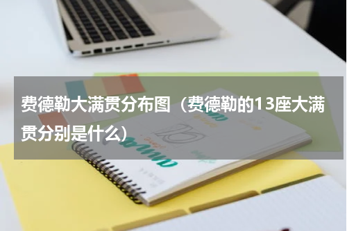 费德勒大满贯分布图（费德勒的13座大满贯分别是什么）