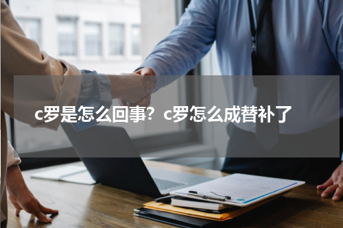 c罗是怎么回事？c罗怎么成替补了