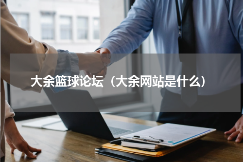 大余篮球论坛（大余网站是什么）