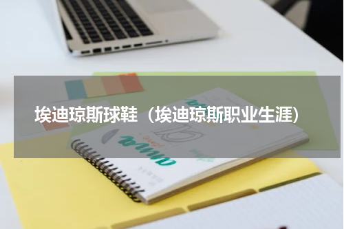 埃迪琼斯球鞋（埃迪琼斯职业生涯）