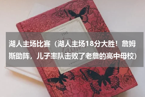湖人主场比赛（湖人主场18分大胜！詹姆斯助阵，儿子率队击败了老詹的高中母校）