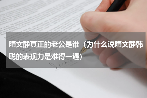 隋文静真正的老公是谁（为什么说隋文静韩聪的表现力是难得一遇）
