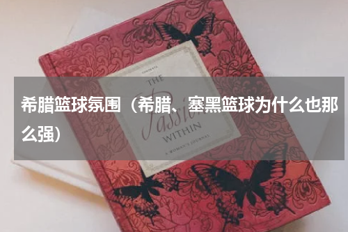 希腊篮球氛围（希腊、塞黑篮球为什么也那么强）