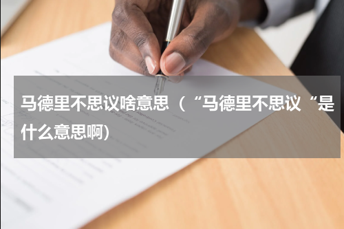 马德里不思议啥意思（“马德里不思议“是什么意思啊）
