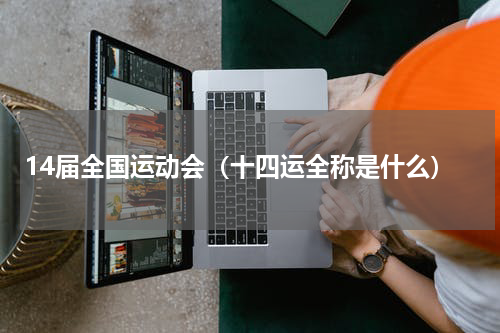 14届全国运动会（十四运全称是什么）