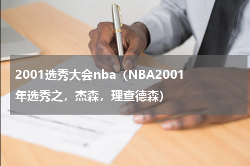 2001选秀大会nba（NBA2001年选秀之，杰森，理查德森）