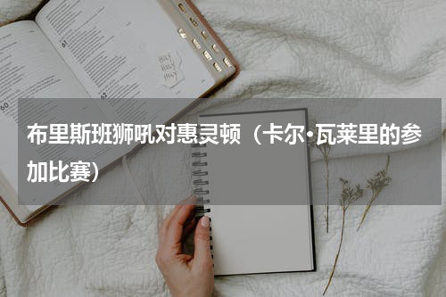 布里斯班狮吼对惠灵顿（卡尔·瓦莱里的参加比赛）